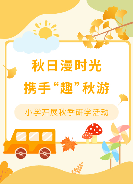 秋游公众号模板预览图